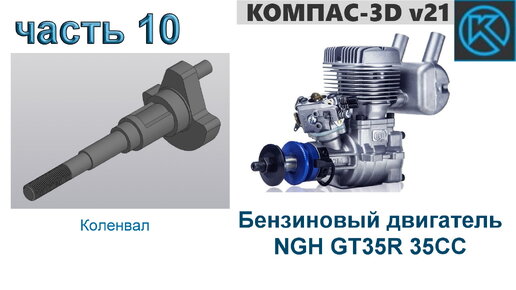 Бензиновый двигатель NGH GT35R 35CC (часть 10)