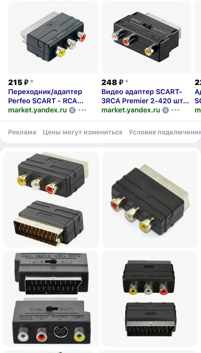 Цены на 3 февраля 2024г, скриншот по запросу переходник СКАРТ-AUX