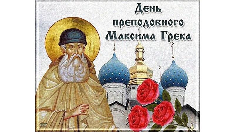 День максима по церковному календарю Максимов день в 2024: когда отмечают, что можно и нельзя делать Телеканал "78" Д