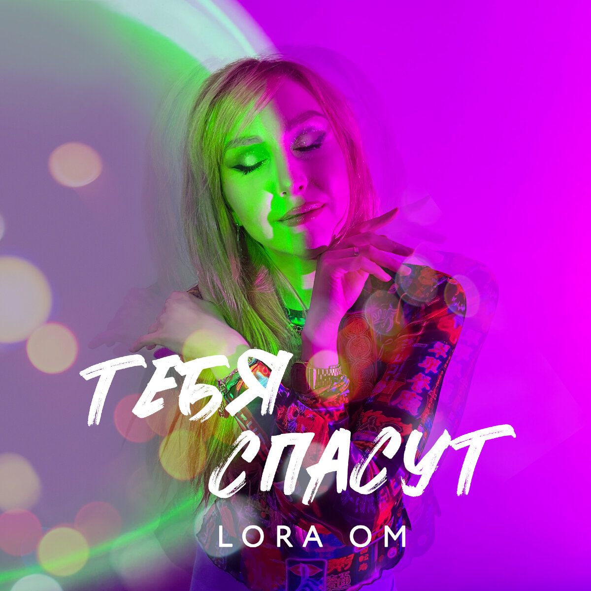 Премьера нового трека Lora Om – Тебя спасут
