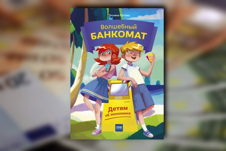  🗯 Нас продолжают спрашивать, что почитать детям про экономику и финансы. Поэтому мы делаем очередной обзор.   Скажем, что выбрать непросто. Однако от этих книг ребенку сложно будет оторваться.-2