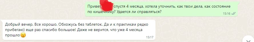 Скриншот из переписки с клиенткой через несколько месяцев