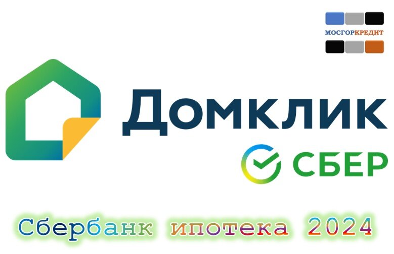 Сбербанк ипотека 2024 - как на самом деле быстрее купить квартиру в ипотеку. Гид дает чек-лист по FAQ 24