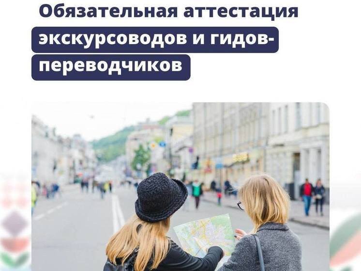 аттестация гидов-экскурсоводов. аттестация гидов мари эл. аттестованный гид. аттестация экскурсоводов 2022. новости туризма картинки.