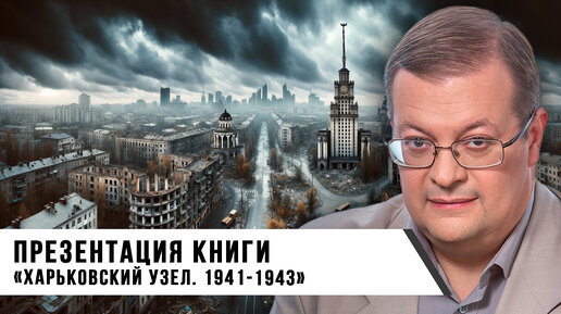 Алексей Исаев | Презентация книги «Харьковский узел. 1941-1943