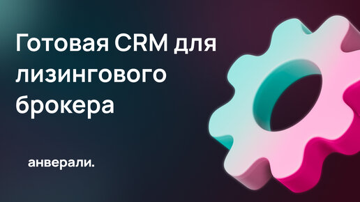 Готовая CRM для лизингового брокера на Битрикс24