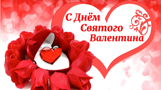 Открытки с Днем Святого Валентина для любимого мужчины и парня