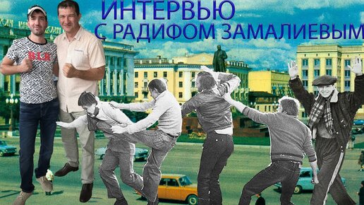 Интервью с Радифом Замалиевым.