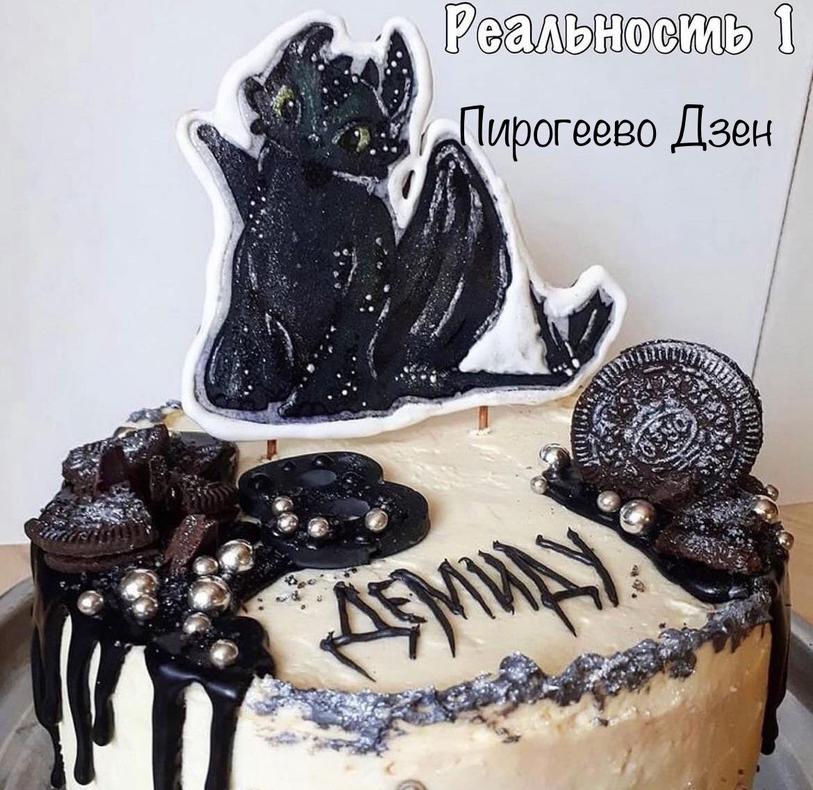 Пирогеево торт. Торт демида с драконом пирогеево. Пирогеево торт. Пирогеево торт. Пирогеево торт.