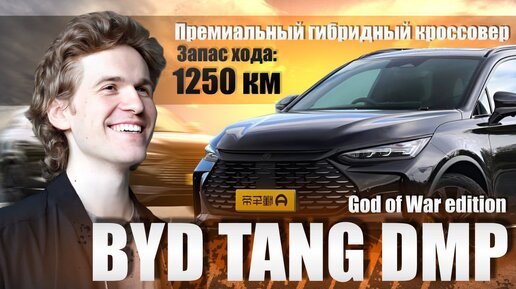 BYD TANG DMP - обзор на премиальный гибридный кроссовер