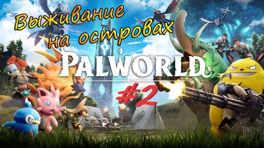 Palworld #2 - Ловим существ, прокачиваем дом.