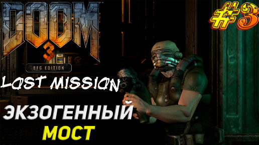 ЭКЗОГЕННЫЙ МОСТ ➤ Doom 3 Lost Mission Прохождение #3