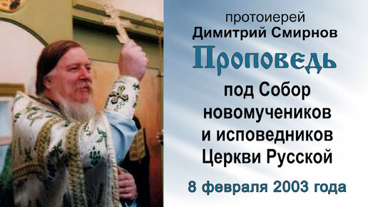 Проповедь под Собор новомучеников и исповедников Церкви Русской (2003.02.08). Протоиерей Димитрий Смирнов