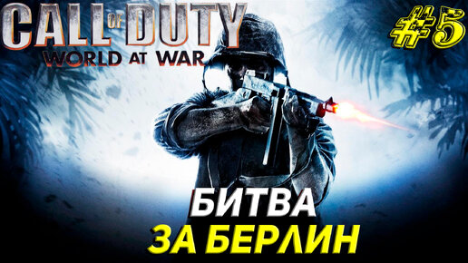 БИТВА ЗА БЕРЛИН ➤ Call of Duty World at War Прохождение #5