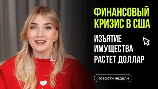 Стало известно, когда ЦБ снизит ставку. Зачем все скупают золото? Доллар 91₽. Главные новости недели