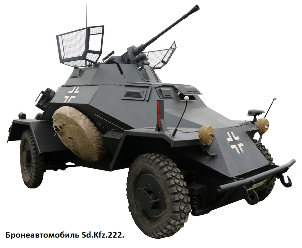 ТТХ Sd.Kfz. 222: Боевая масса - 4800 кг. Бронирование — 5 мм (крыша) — 14,5 мм (корпус). Карбюраторный двигатель жидкостного охлаждения мощностью 75 л.с. (90 л.с. форсированный вариант). Максимальная скорость до 70 км/ч (по шоссе). Запас хода до 300 км (по шоссе), 180 км (пересеченная местность). Вооружение: 20-мм автоматическая пушка KwK 30 и 7,92-мм пулемет MG 34.