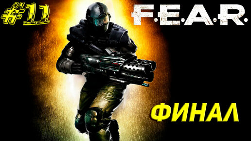 ФИНАЛ ➤ F.E.A.R. Прохождение #11