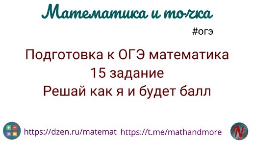 Подготовка к ОГЭ математика 15 задание. Решай как я и будет балл