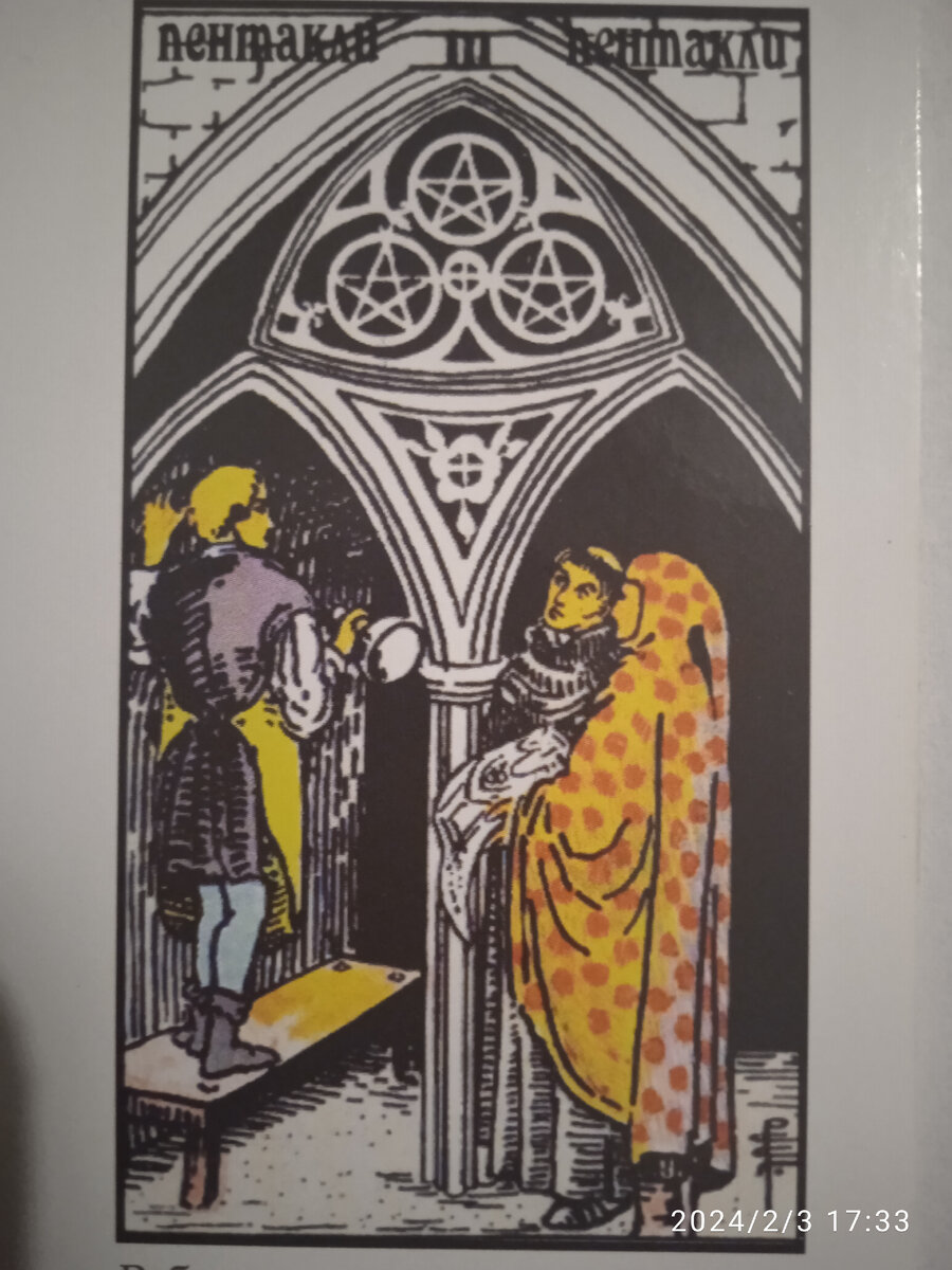 Таро евы 5 пентаклей. Десятка пентаклей таро. 5 пентаклей таро 78 дверей. 5 пентаклей райдер уэйт. Пятерка пентаклей да нет.