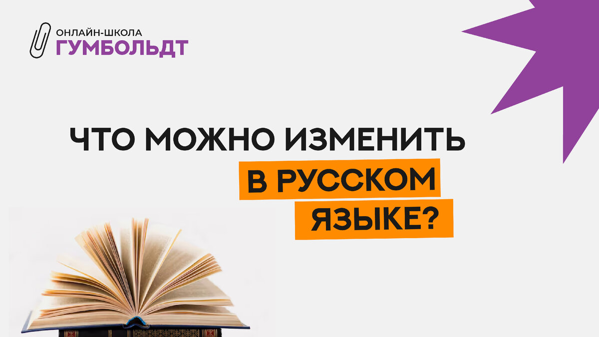 Что можно изменить в русском языке? | ГУМБОЛЬДТ | Дзен