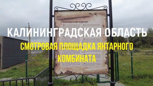 Калининградская область: смотровая площадка янтарного комбината