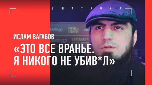 Ислам Вагабов, первое интервью после выхода на свободу: «За такие слова каждый бы зацепился...»