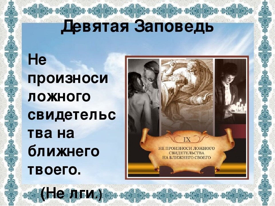 Заповедь антоним. Девятая заповедь. Девятая заповедь ветхого Завета: не лжесвидетельствуй.. Иллюстрации к заповедям. Заповедь про ложь.