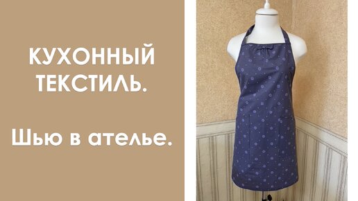 Кухонный текстиль. Шью в ателье.