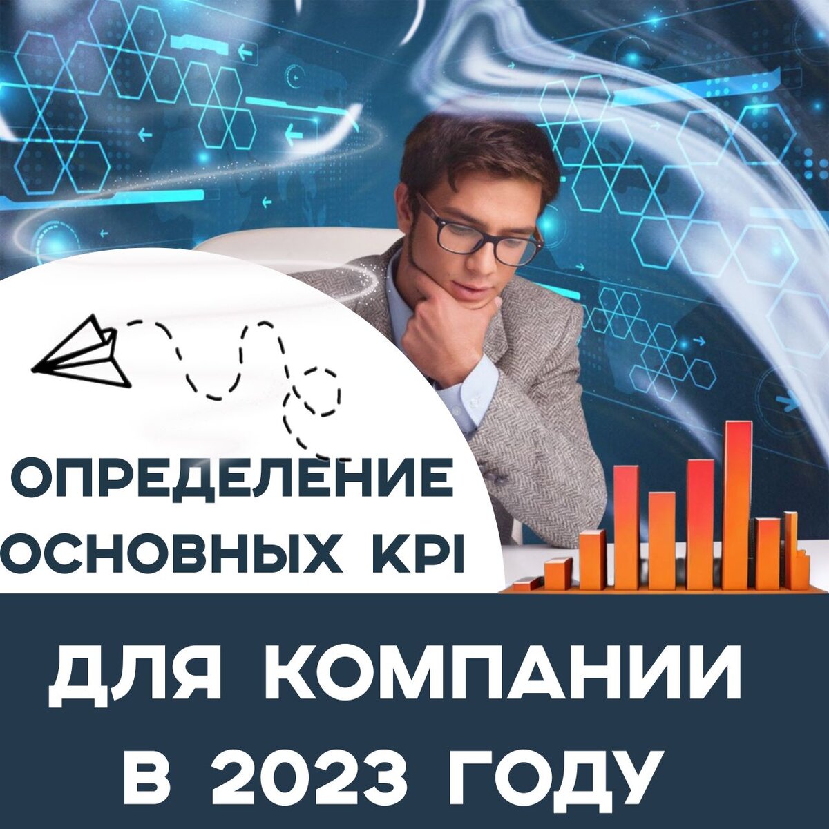 Определение основных KPI для компании в 2023 году | Бай Евгения -  маркетолог | Дзен