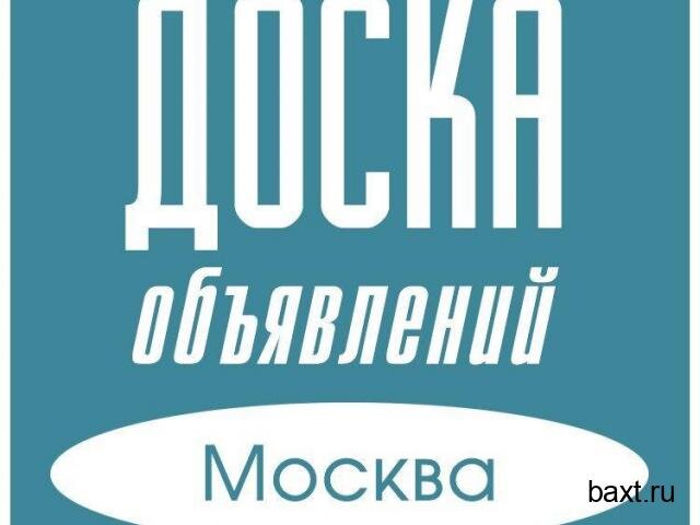Доски бесплатных объявлений в Москве: как продать 
В наше время, когда интернет стал неотъемлемой частью нашей жизни, доски бесплатных объявлений в Москве остаются одним из самых популярных и эффективных способов продажи товаров или услуг. Они предоставляют возможность максимально быстро и просто найти покупателя для своего товара или услуги. Однако, чтобы успешно продать свою вещь или услугу, необходимо учесть несколько важных моментов.

Первым шагом при размещении объявления на доске бесплатных объявлений в Москве является правильный выбор площадки. Существует множество различных сайтов, где можно разместить свое объявление, но не все из них одинаково эффективны. Рекомендуется выбирать популярные и проверенные площадки, которые имеют большую аудиторию и хорошую репутацию. Такие сайты обычно имеют удобный интерфейс, позволяющий быстро и легко разместить объявление.
