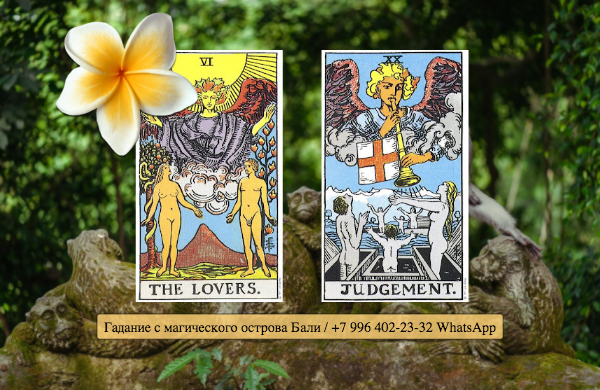 карты таро любви. открытка с изображением двух влюбленных. пара под деревом рисунок. символика старших арканов таро. 6 аркан таро.