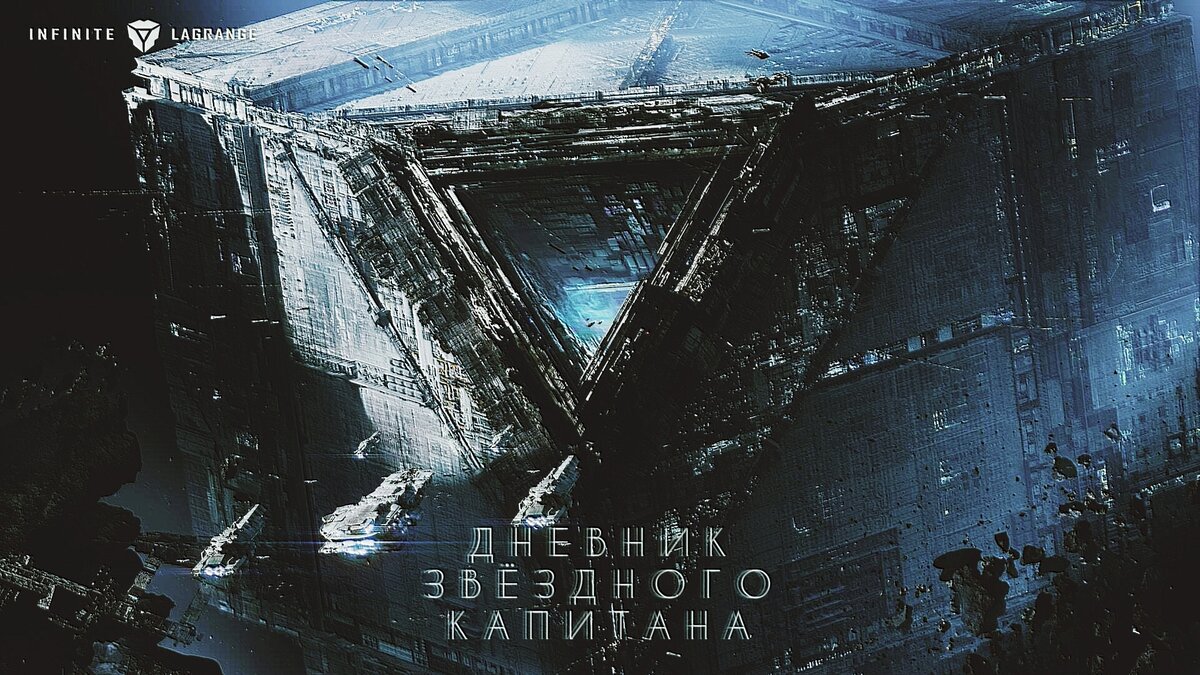 Развёрнутая обложка книги "Дневник звёздного Капитана" 