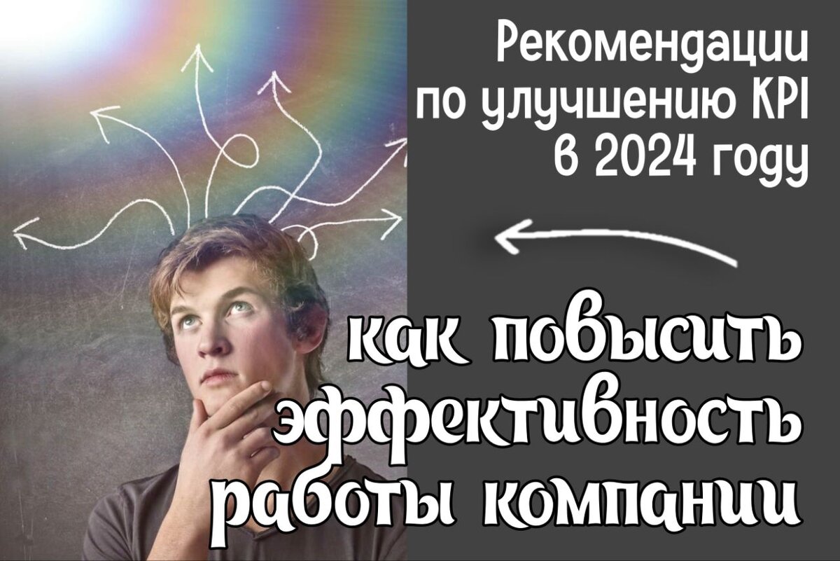 Рекомендации по улучшению KPI в KPI4 году: как повысить эффективность работы  компании | Бай Евгения - маркетолог | Дзен