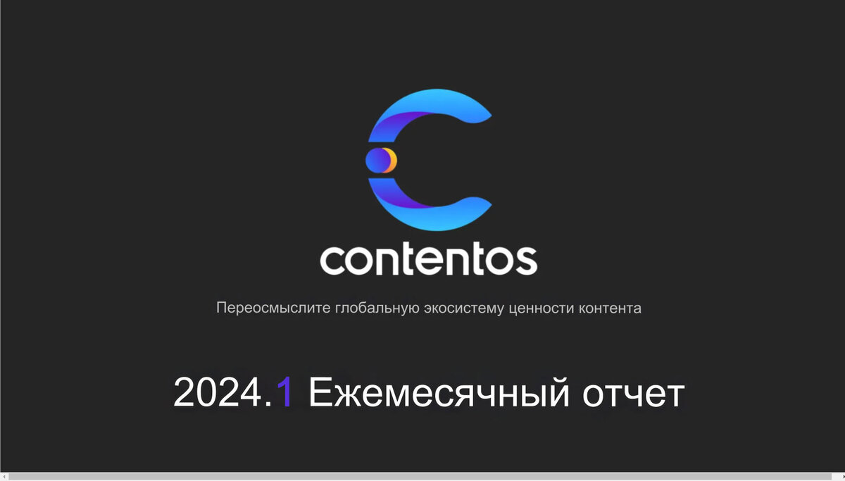 #COS #COSTV #COS.TV #Contentos #КОС #КОСТВ #КОС.ТВ #отчет #январь #2024 #криптовалюта #бесплатно #заработок #видеоблогинг #интернет / заработок в интернете, бесплатная криптовалют, заработок без вложений 