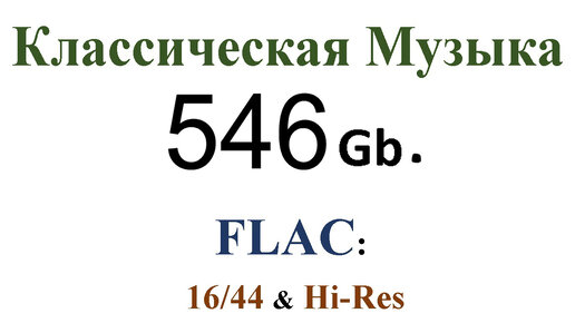 Классическая Музыка более 546Гб. и,как пример,-классика в совр.обработке-Kyle Eastwood