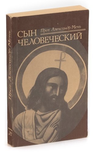 Мень сын. Мень сын человеческий книга.