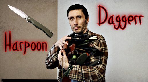 Тесты бюджетного складного ножа Daggerr Harpoon