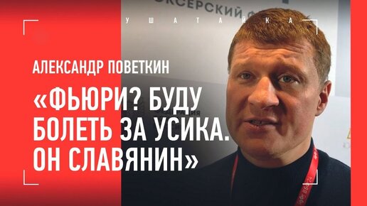 Поветкин: «Дам совет Федору - не надо ему боксировать», Емельяненко и ислам, Махачев, Усик и Фьюри