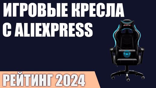 ТОП—7. Лучшие игровые кресла c AliExpress. Рейтинг 2024 года!