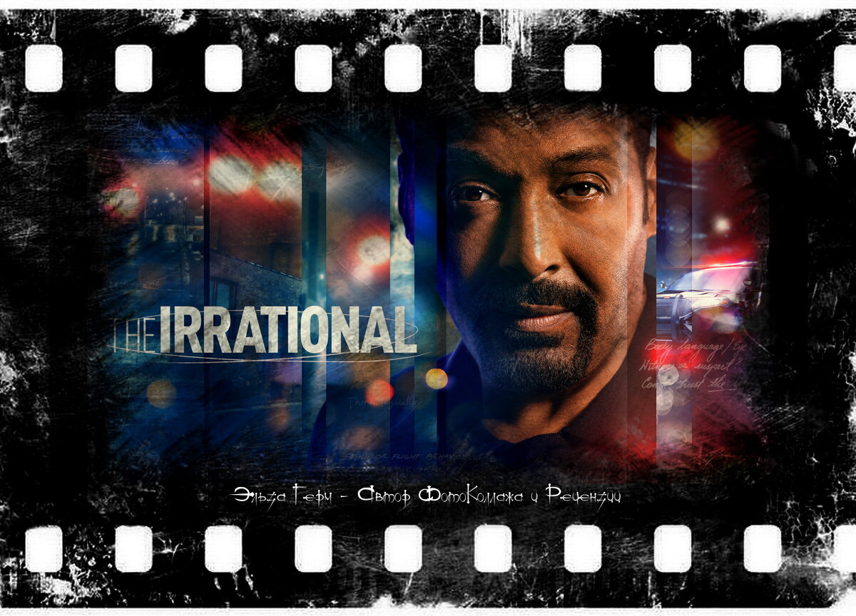 The Irrational, сериал, с 2023 г. ФотоКоллаж Эльза Герм.