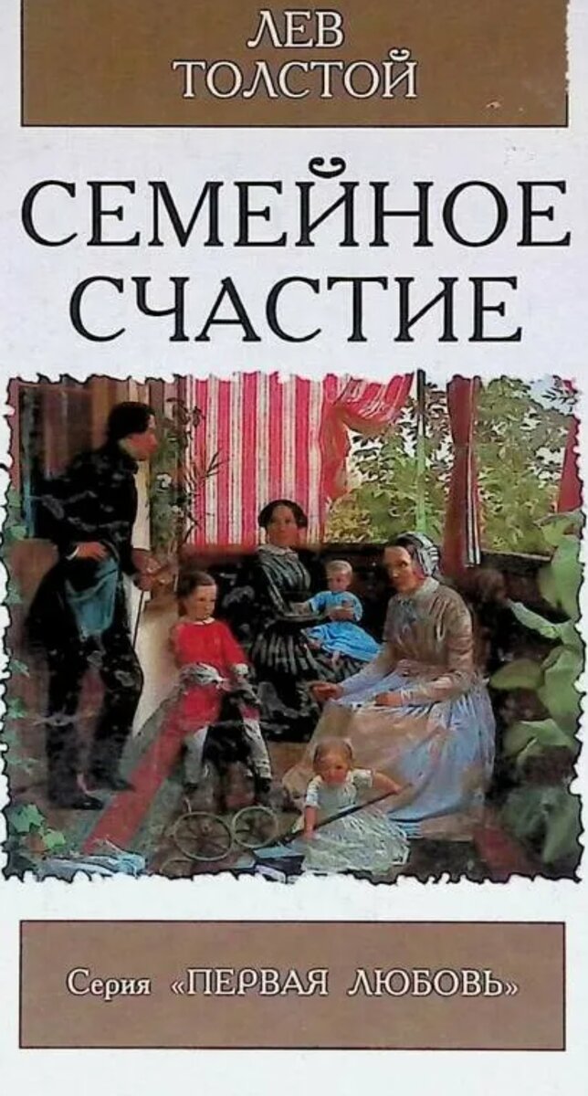 Книга семейная счастье толстой. Лев толстой семейное счастье. Семейное счастье толстой книга. Семейное счастие Лев толстой книга.