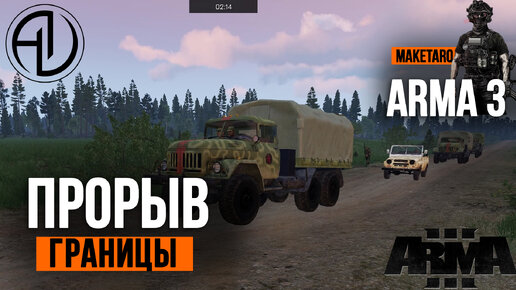 Прорыв границы. Arma 3