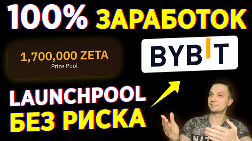 BYBIT РЕГИСТРАЦИЯ НА LAUNCHPOOL ZETA, BYBIT КАК ПОПОЛНИТЬ БАЛАНС В СТЕЙКИНГ И ПОЛУЧИТЬ БОНУС BYBIT