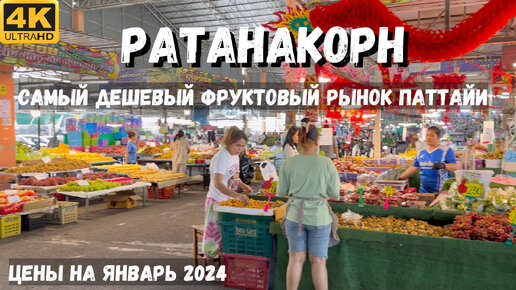 Ратанакорн - самый дешёвый фруктовый рынок в Паттайе!