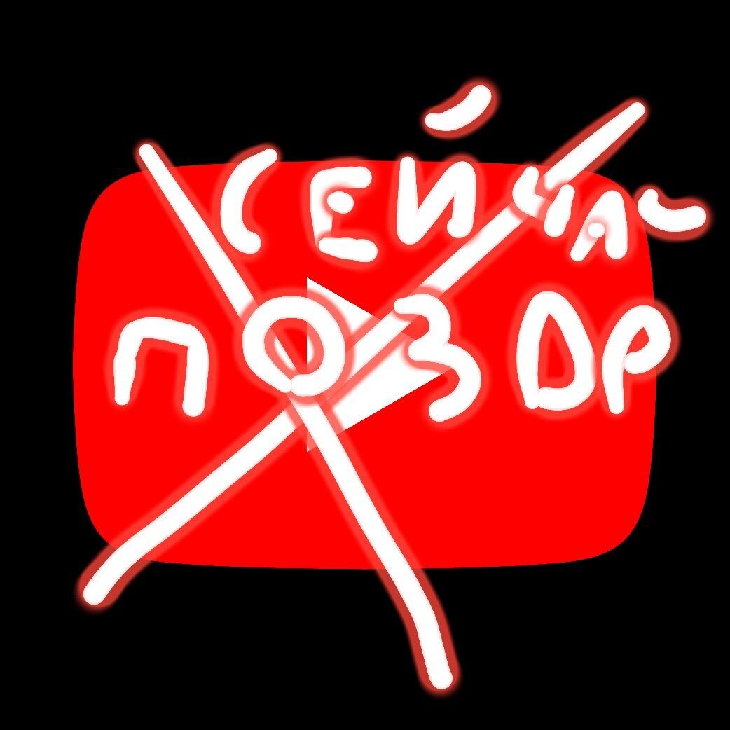 Не весь Ютуб.