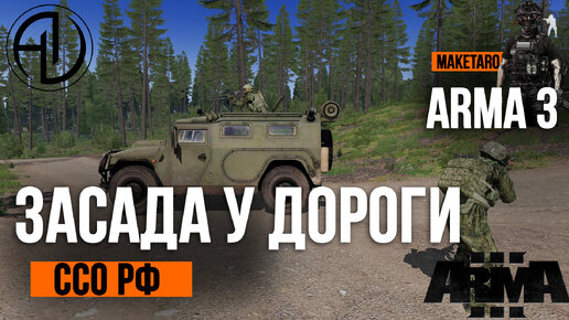 Засада СПН. Arma 3