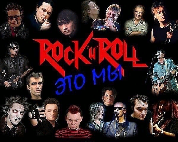 Коллаж русский рок...