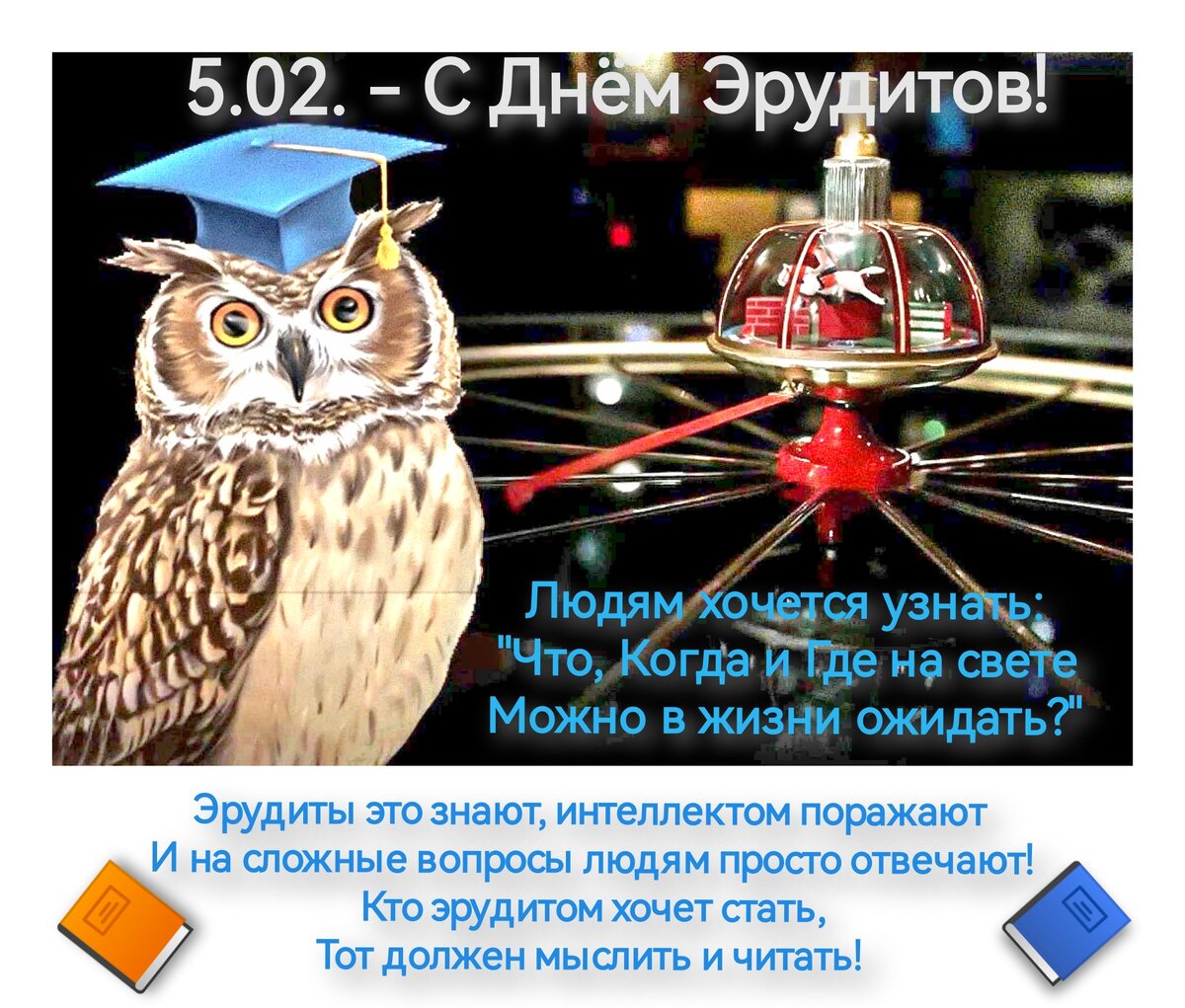5 февраля - День Эрудитов (Коллаж и стихи автора).