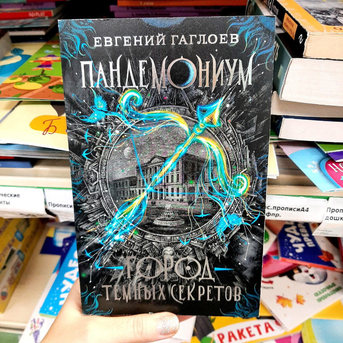Евгений Гаглоев "Пандемониум. Город темных секретов". Фото автора