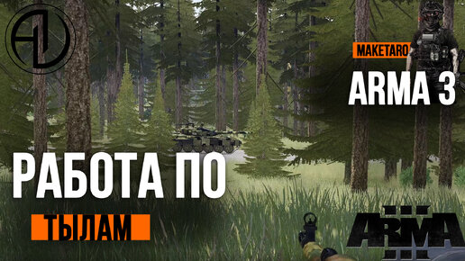 В тылу врага. Arma 3